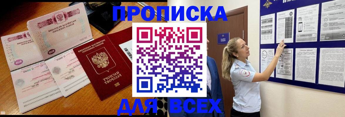 прописка штамп в Московской области
